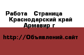  Работа - Страница 100 . Краснодарский край,Армавир г.